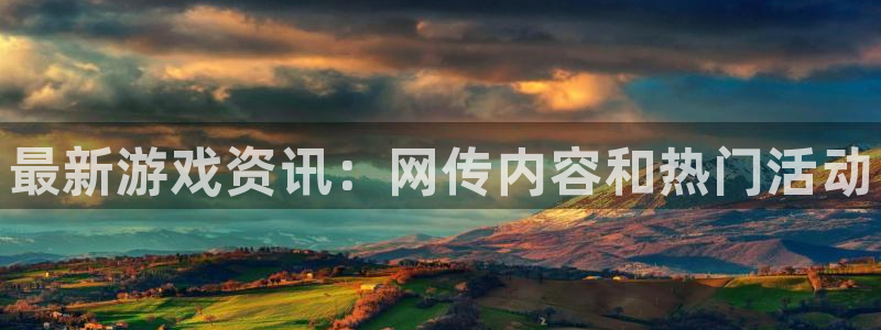 极悦娱乐怎么注册：最新游戏资讯：网传内容和热门活动