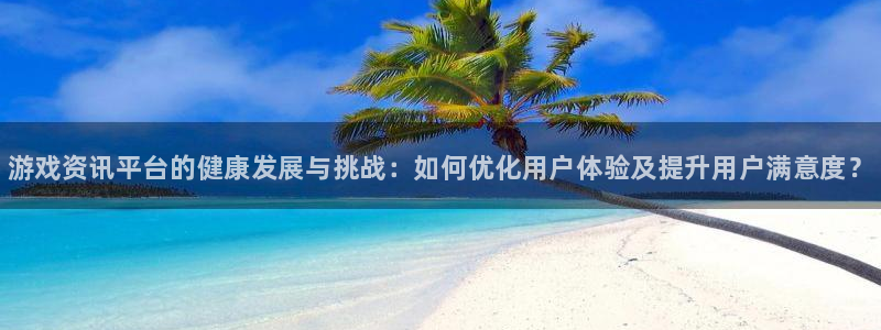 极悦娱乐平台登录入口：游戏资讯平台的健康发展与挑战：如何优化