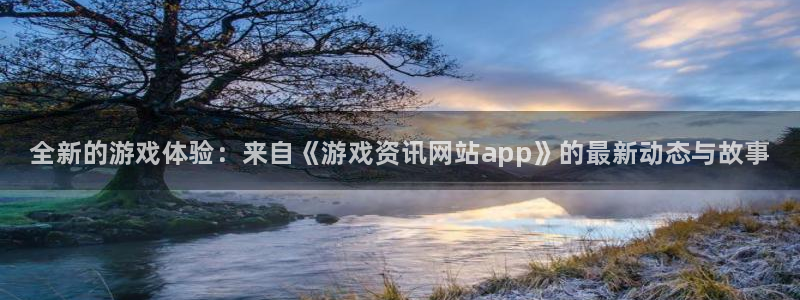 手机极悦娱乐下载安装：全新的游戏体验：来自《游戏资讯网站ap