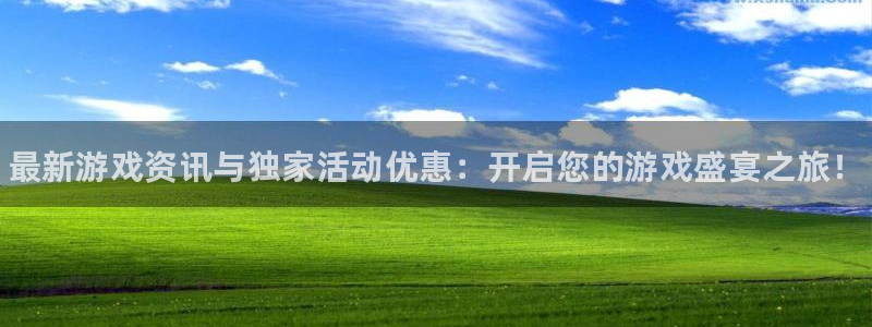 极悦娱乐登陆测速：最新游戏资讯与独家活动优惠：开启您的游戏盛