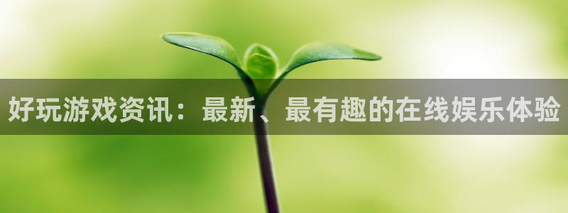 极悦娱乐什么意思：好玩游戏资讯：最新、最有趣的在线娱乐体验