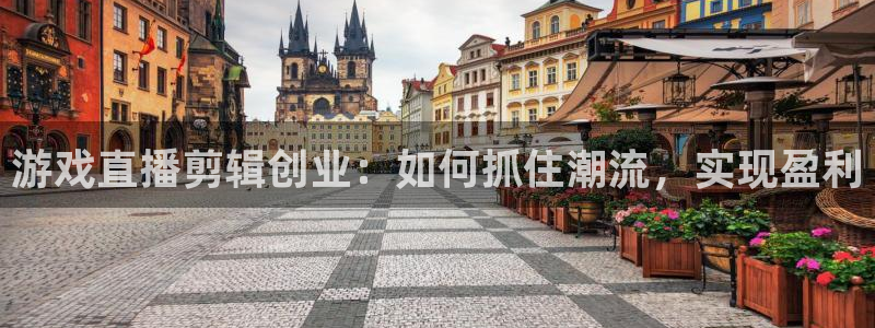 极悦娱乐注册登录：游戏直播剪辑创业：如何抓住潮流，实现盈利