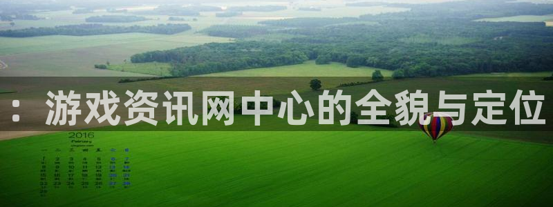 极悦娱乐直属：：游戏资讯网中心的全貌与定位