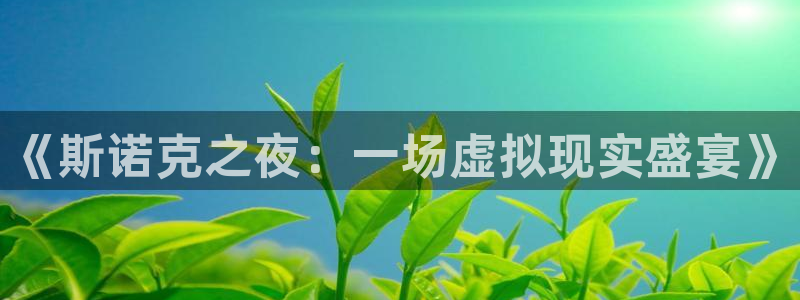 9255tv直播nba在线直播：《斯诺克之夜：一场虚拟现实盛宴》