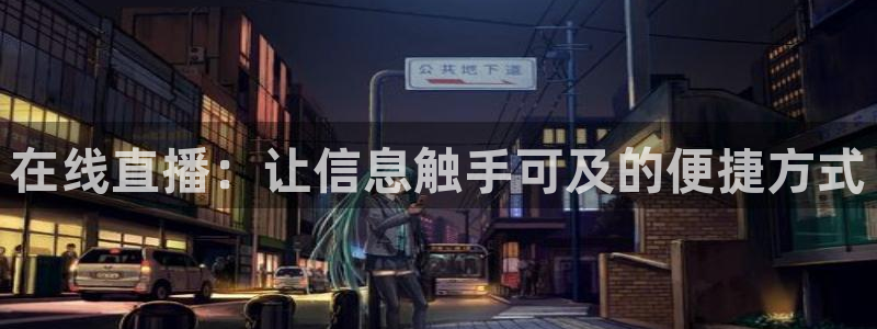 9255tv直播无插件nba：在线直播：让信息触手可及的便捷方式