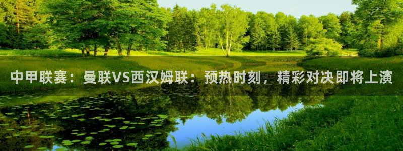 9255tv直播无插件nba：中甲联赛：曼联VS西汉姆联：预热时刻，精彩对决即将上演